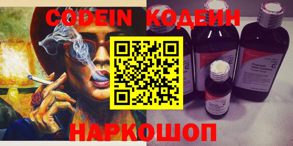 Codein Purple Drank  Кодеиновый сироп Lean напиток Lean (лин)  Армавир  Вход с VPN 