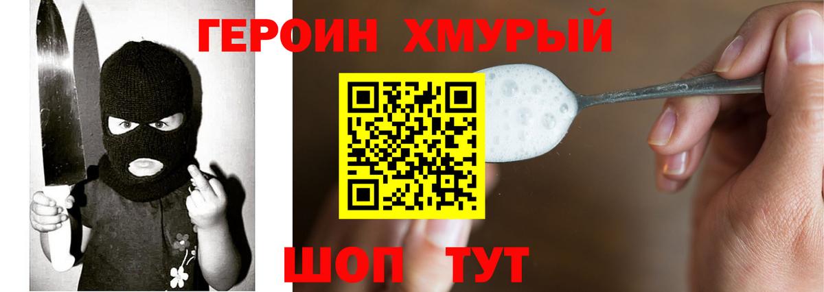 ГЕРОИН хмурый  Вход с VPN  Армавир 